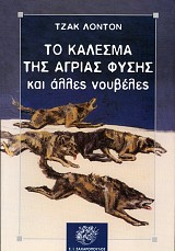 Το κάλεσμα της άγριας φύσης