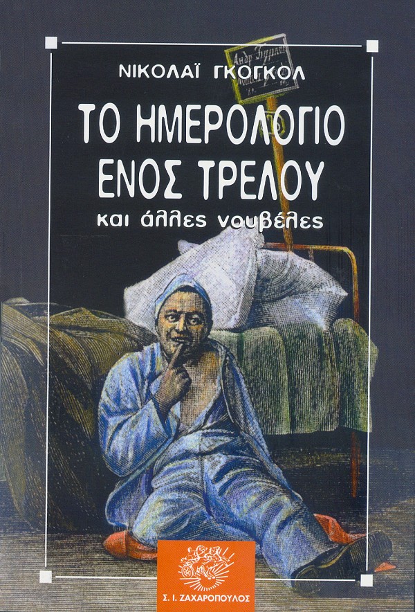 Το ημερολόγιο ενός τρελού και άλλες νουβέλες