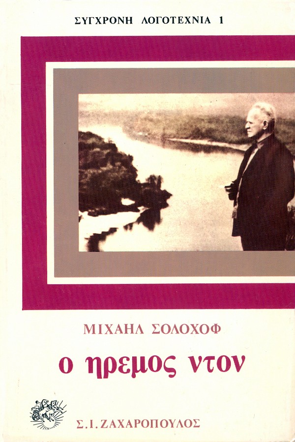 Ο ήρεμος Ντον (Τόμοι 4)